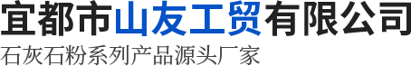 宜昌石灰石廠家